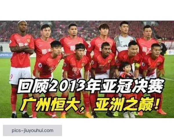 广州恒大首夺亚冠开创中国足球新纪元震撼历史