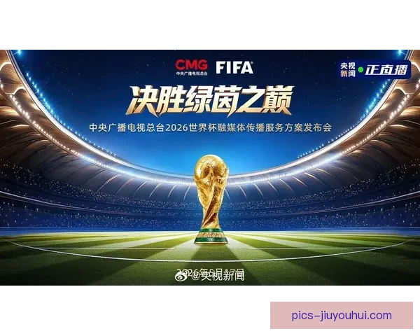 2026世界杯官方发布创新数字化转播技术引领未来体育赛事新纪元 2026世界杯官方发布创新数字化转播技术引领未来体育赛事新纪元