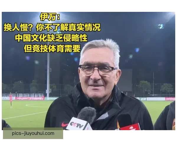 中国男足主帅伊万专访:谈战术理念与球队未来发展方向 中国男足主帅伊万专访:谈战术理念与球队未来发展方向