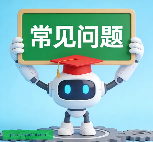 常见问题